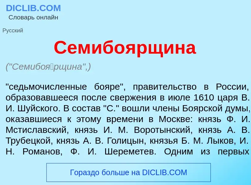 What is Семибо<font color="red">я</font>рщина - meaning and definition