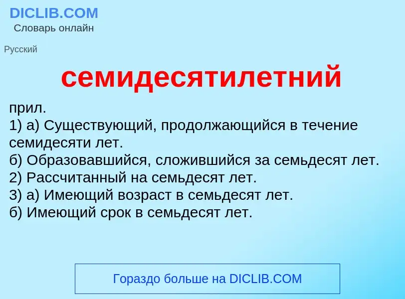 Что такое семидесятилетний - определение