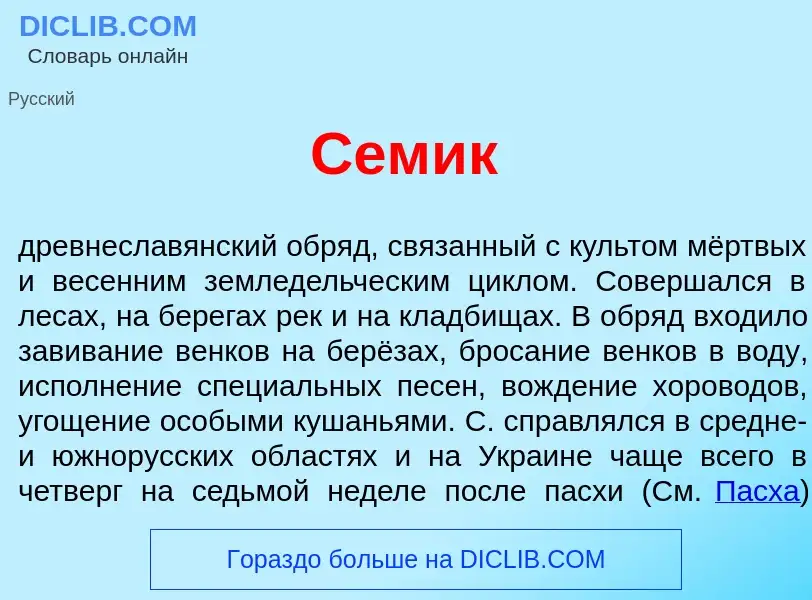 Что такое Сем<font color="red">и</font>к - определение