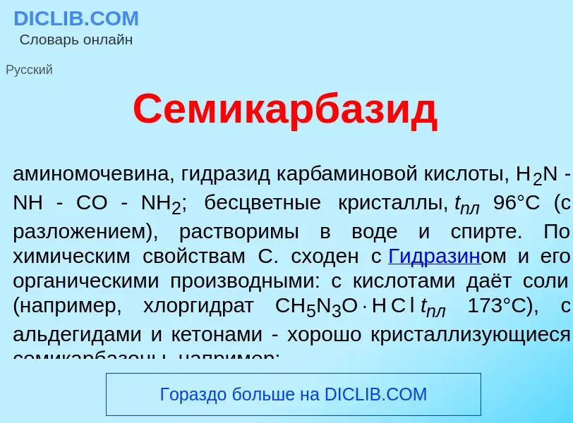 ¿Qué es Семикарбаз<font color="red">и</font>д? - significado y definición