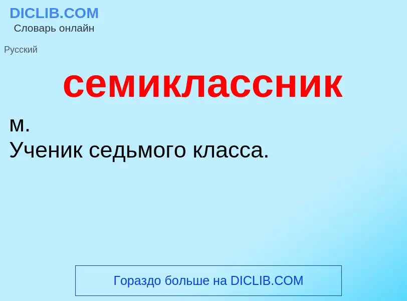 O que é семиклассник - definição, significado, conceito