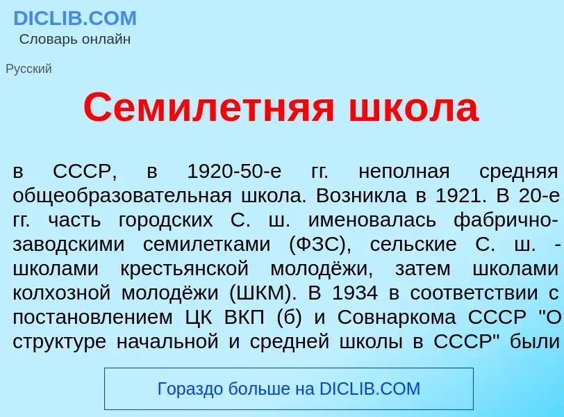 What is Семил<font color="red">е</font>тняя шк<font color="red">о</font>ла - meaning and definition