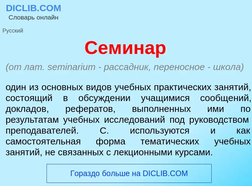 ¿Qué es Семин<font color="red">а</font>р? - significado y definición