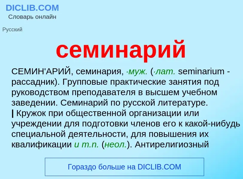 What is семинарий - definition