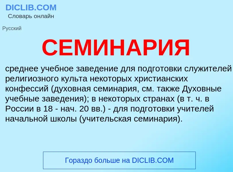 Wat is СЕМИНАРИЯ - definition