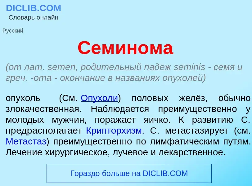 Qu'est-ce que Семин<font color="red">о</font>ма - définition