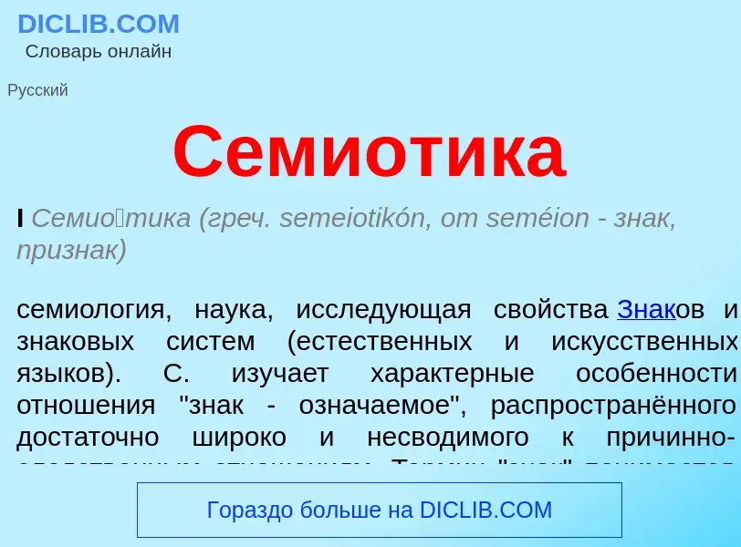 Что такое Семиотика - определение