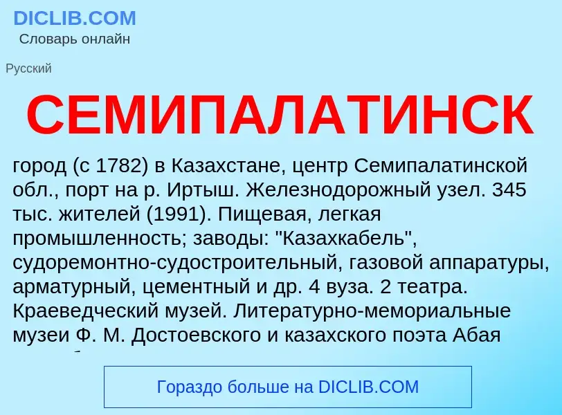 Was ist СЕМИПАЛАТИНСК - Definition