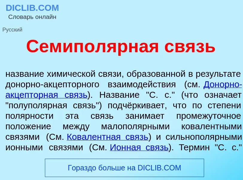 O que é Семипол<font color="red">я</font>рная связь - definição, significado, conceito