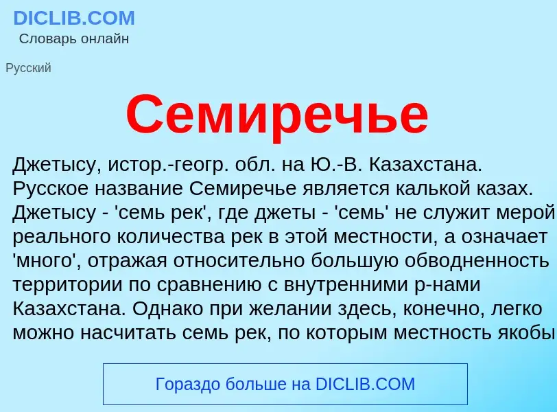 What is Семиречье - meaning and definition