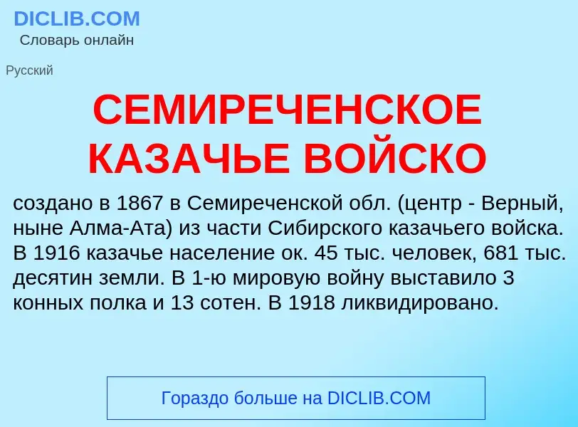 Что такое СЕМИРЕЧЕНСКОЕ КАЗАЧЬЕ ВОЙСКО - определение