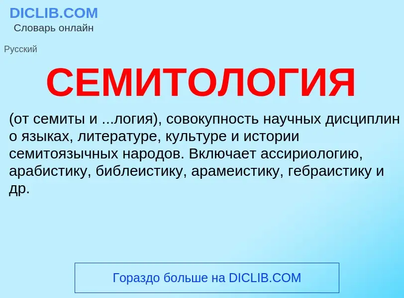 What is СЕМИТОЛОГИЯ - meaning and definition