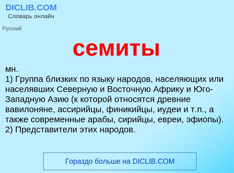 What is семиты - meaning and definition