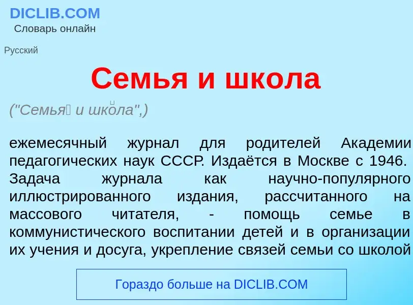 Что такое Семь<font color="red">я</font> и шк<font color="red">о</font>ла - определение