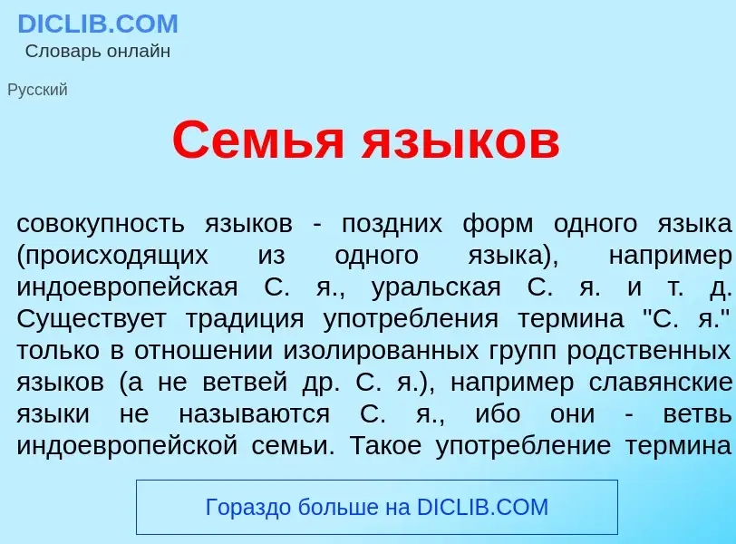 Τι είναι Семь<font color="red">я</font> язык<font color="red">о</font>в - ορισμός