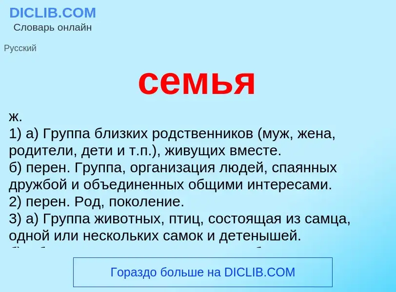 What is семья - meaning and definition