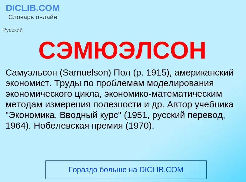 Was ist СЭМЮЭЛСОН - Definition