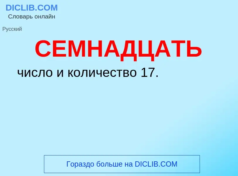 Wat is СЕМНАДЦАТЬ - definition