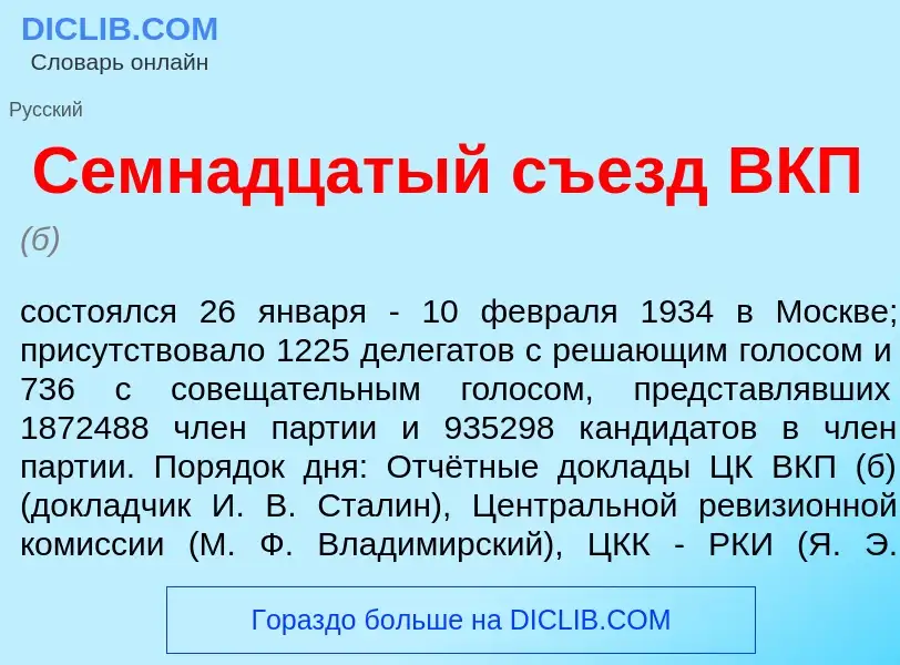 Что такое Семн<font color="red">а</font>дцатый съезд ВКП - определение