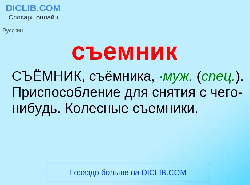 Что такое съемник - определение