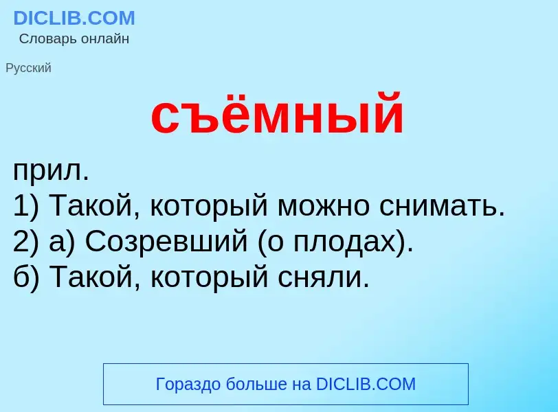 ¿Qué es съёмный? - significado y definición