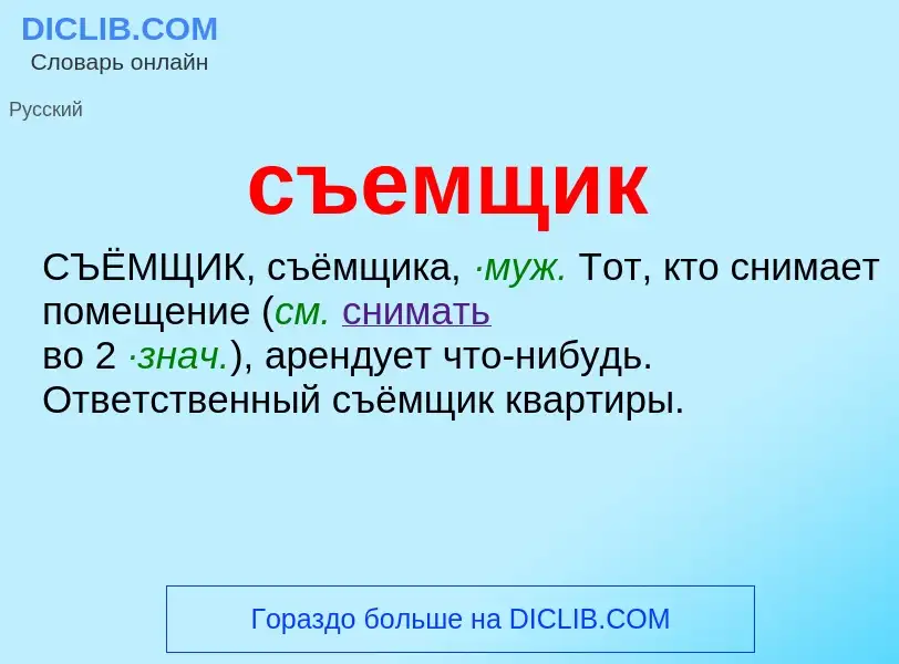 Qu'est-ce que съемщик - définition