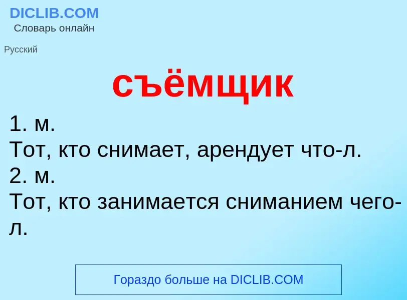 What is съёмщик - definition