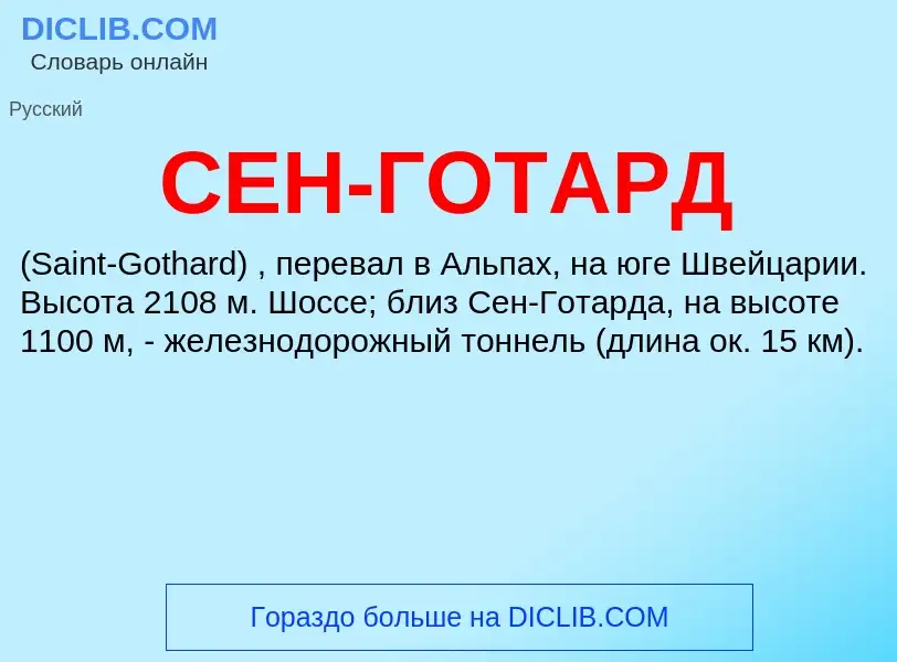 Was ist СЕН-ГОТАРД - Definition