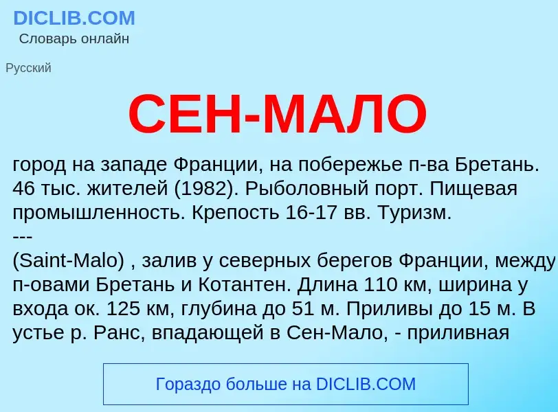 What is СЕН-МАЛО - meaning and definition