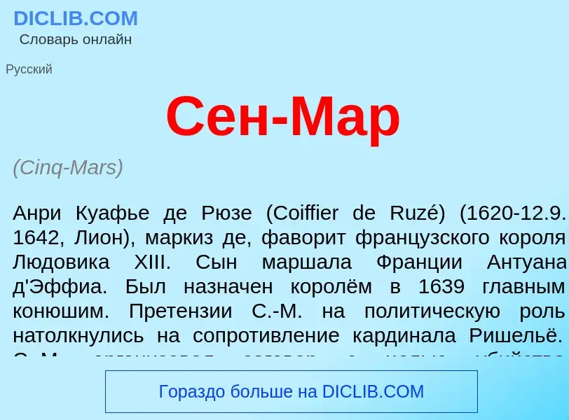 Wat is Сен-Мар - definition