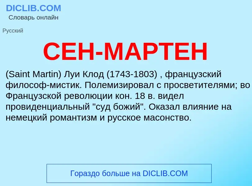 What is СЕН-МАРТЕН - meaning and definition