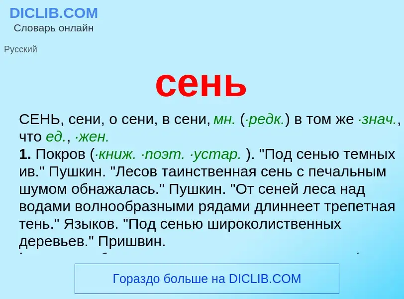 Что такое сень - определение