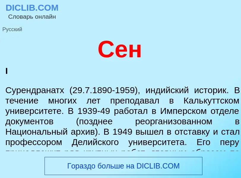 What is Сен - meaning and definition