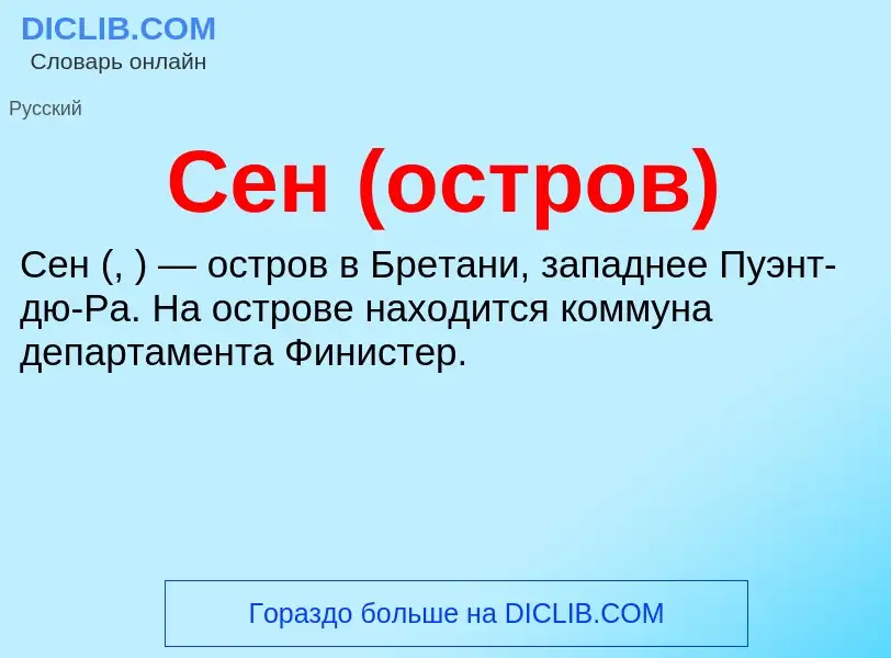 Wat is Сен (остров) - definition