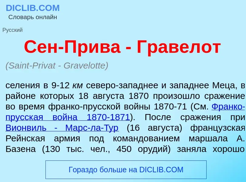 Что такое Сен-Прив<font color="red">а</font> - Гравел<font color="red">о</font>т - определение