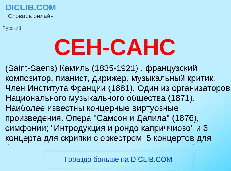 Qu'est-ce que СЕН-САНС - définition