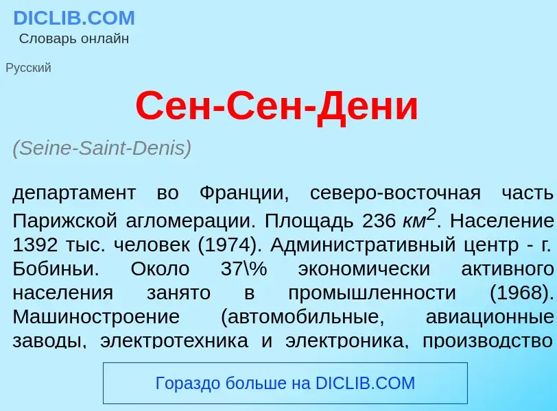 Что такое Сен-Сен-Ден<font color="red">и</font> - определение