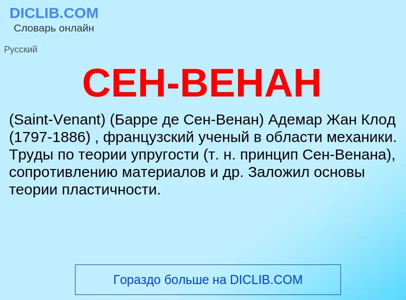 O que é СЕН-ВЕНАН - definição, significado, conceito