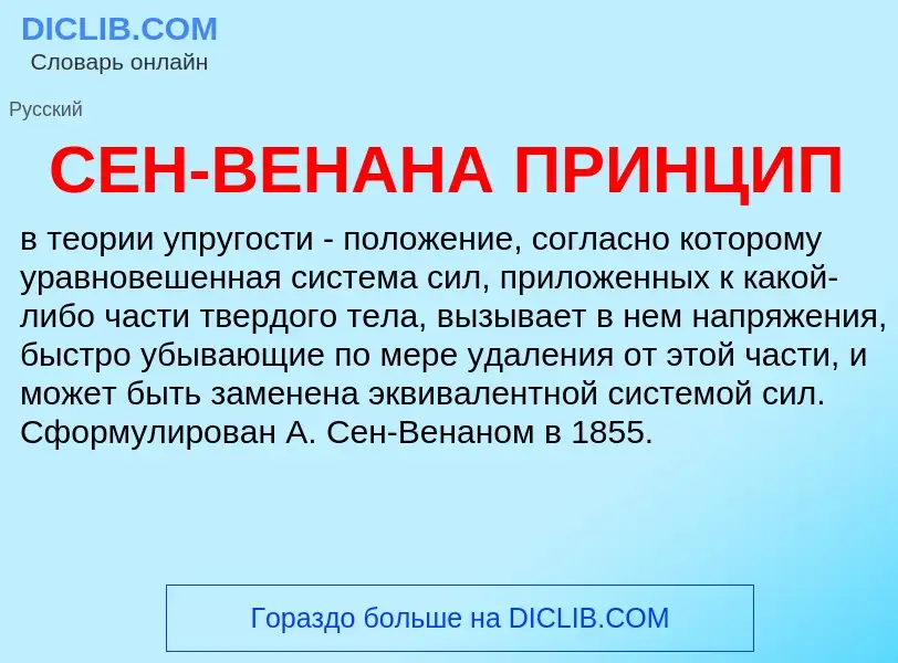 What is СЕН-ВЕНАНА ПРИНЦИП - definition