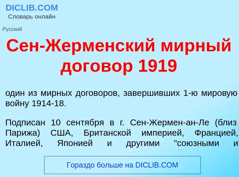 Что такое Сен-Жерм<font color="red">е</font>нский м<font color="red">и</font>рный догов<font color="