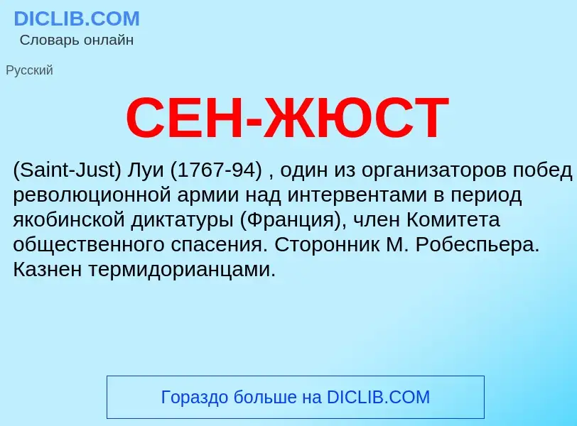 Wat is СЕН-ЖЮСТ - definition