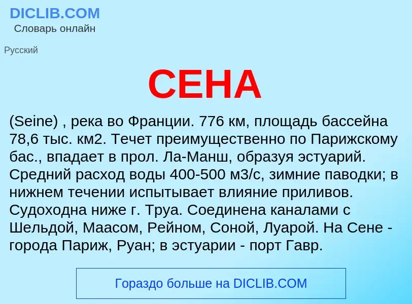 Wat is СЕНА - definition