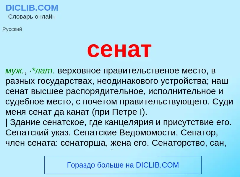 What is сенат - meaning and definition