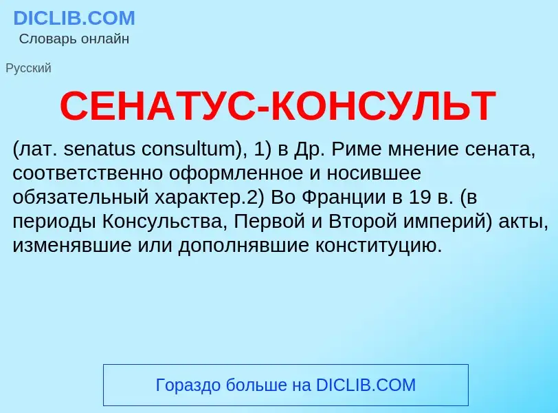 Qu'est-ce que СЕНАТУС-КОНСУЛЬТ - définition