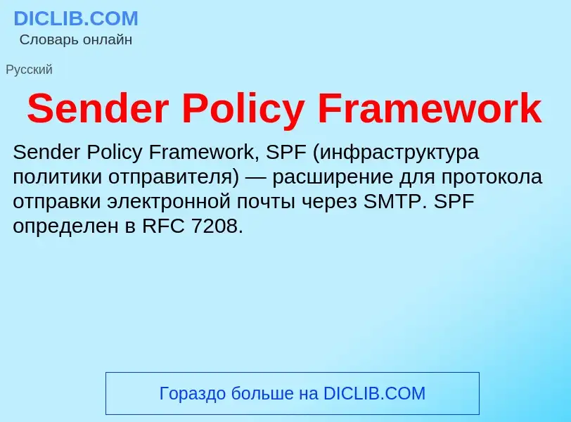 ¿Qué es Sender Policy Framework? - significado y definición