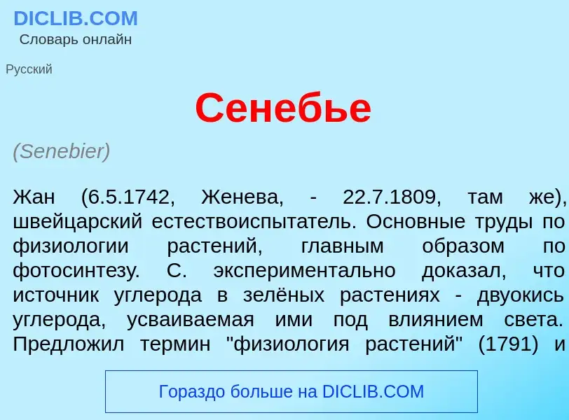 ¿Qué es Сенебь<font color="red">е</font>? - significado y definición