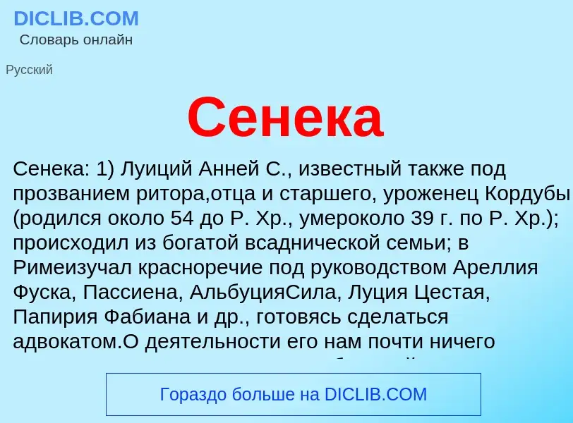 What is Сенека - meaning and definition