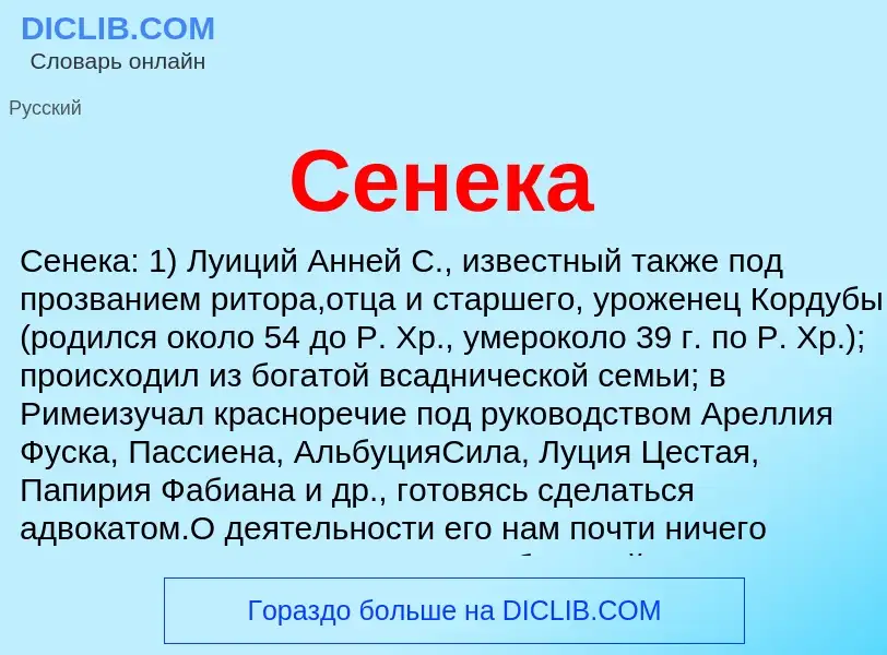 Was ist Сенека - Definition