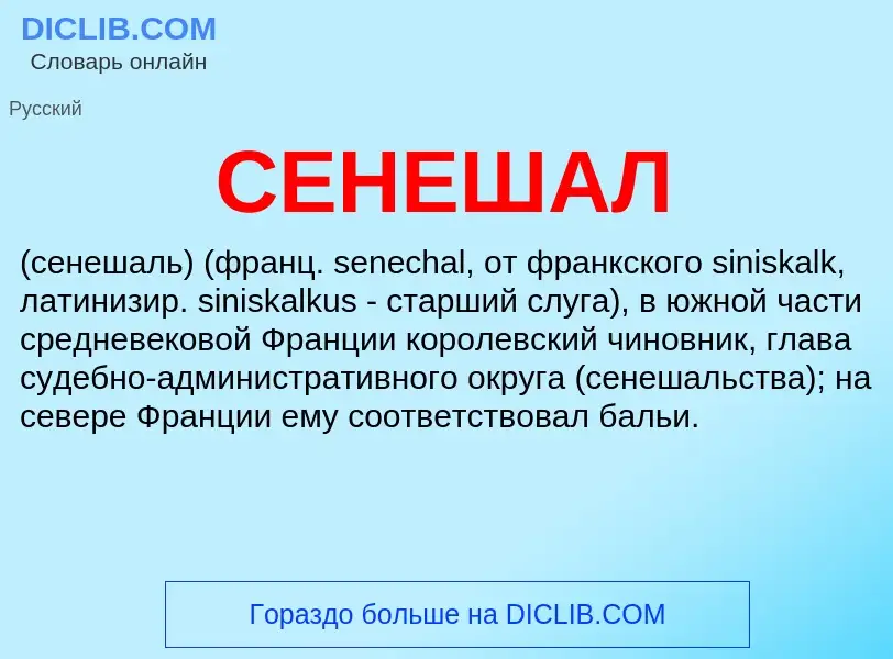 What is СЕНЕШАЛ - definition