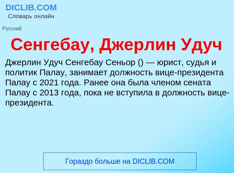 Что такое Сенгебау, Джерлин Удуч - определение